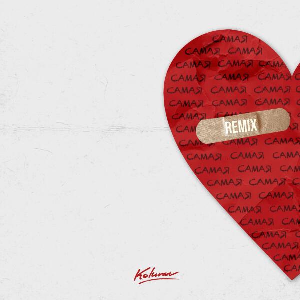 KOLUNOV, TANCUI, Soulf - Самая (Remix)