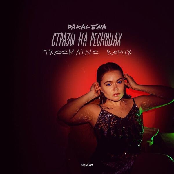PAKALENA, TREEMAINE - Стразы на ресницах (TREEMAINE Remix)