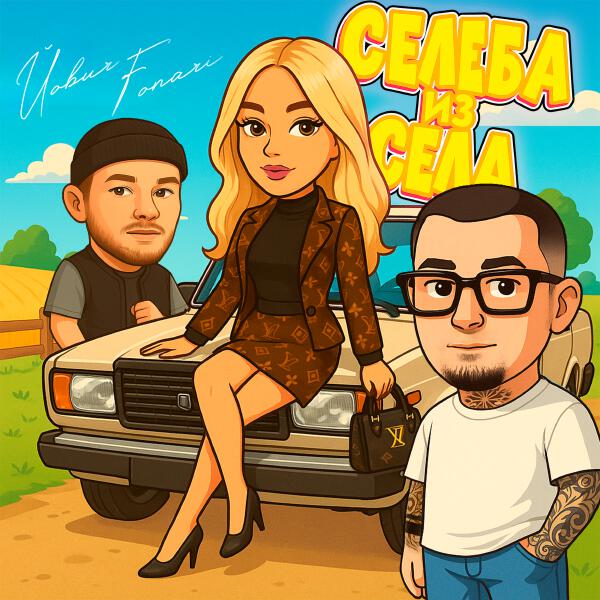 Йович, Fonari - Селеба из села