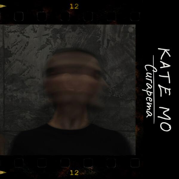 Kate Mo - Сигарета