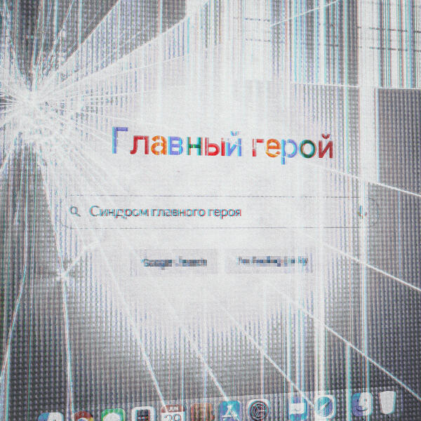 главный герой - синдром главного героя