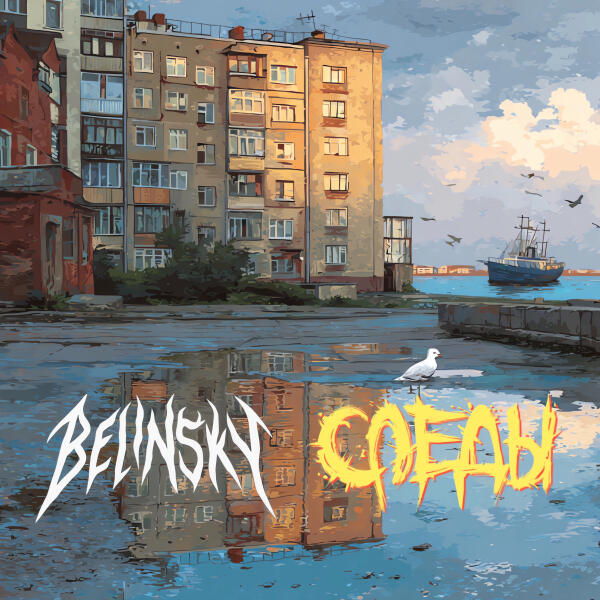 BELINSKY, Следы - Система