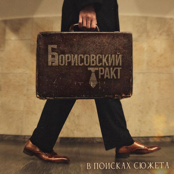 Борисовский Тракт - Созвездие