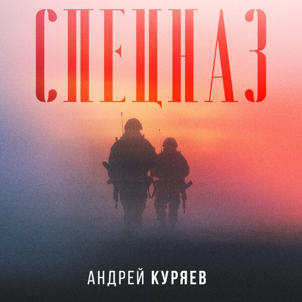 Андрей Куряев - Спецназ