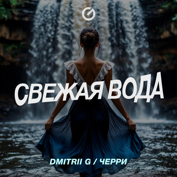 Dmitrii G, Черри - Свежая вода