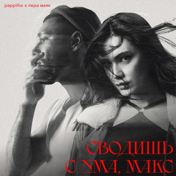 Pappillio, Лера Маяк - Сводишь с ума, Макс