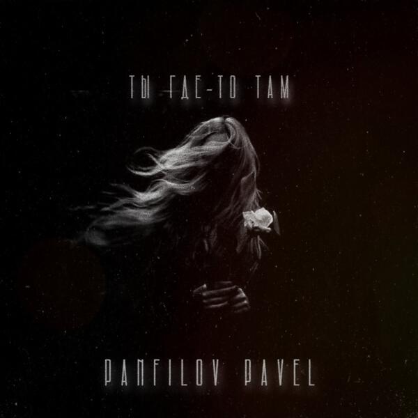 Panfilov Pavel - Ты где-то там