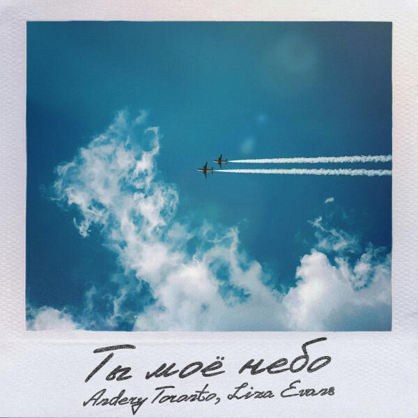 Andery Toronto, Liza Evans - Ты моё небо