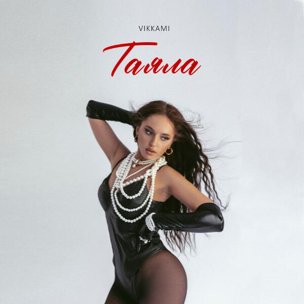 VIKKAMI - Таяла