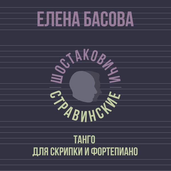 Елена Басова, Шостаковичи и Стравинские - Танго для скрипки и фортепиано