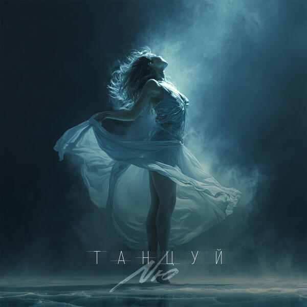 NЮ - Танцуй