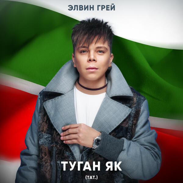 Элвин Грей - Туган як (Tatar Version)