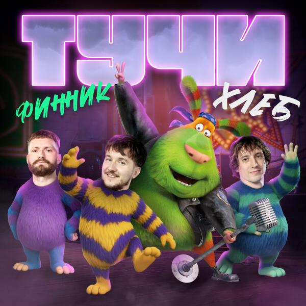 ХЛЕБ, Финник - Тучи