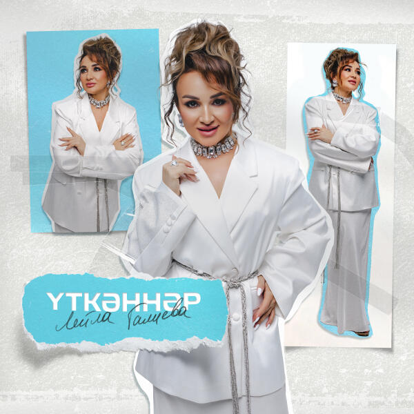 Лейла Галиева - Уткэннэр