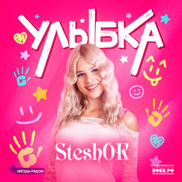 Steshok, Звезды рядом - Улыбка