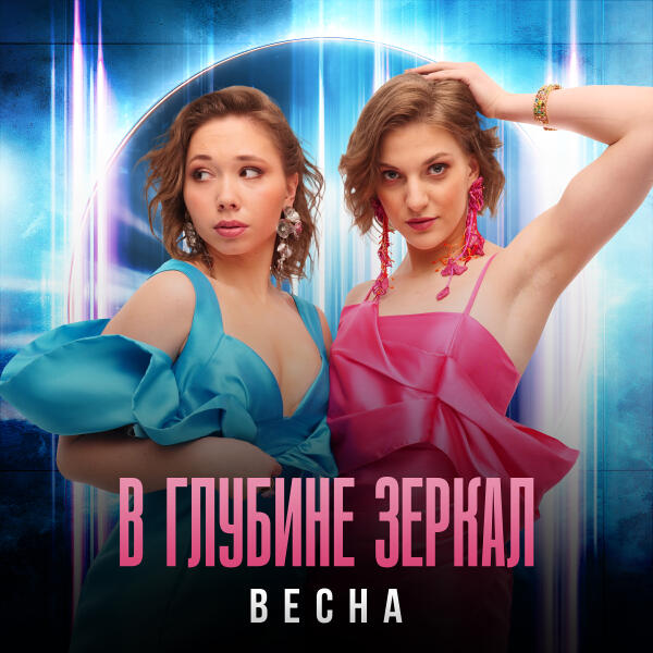 Весна - В глубине зеркал
