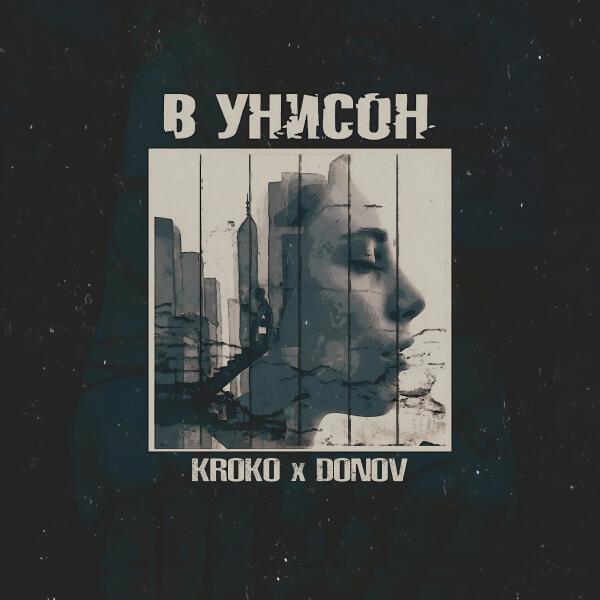Kroko, Donov - В унисон