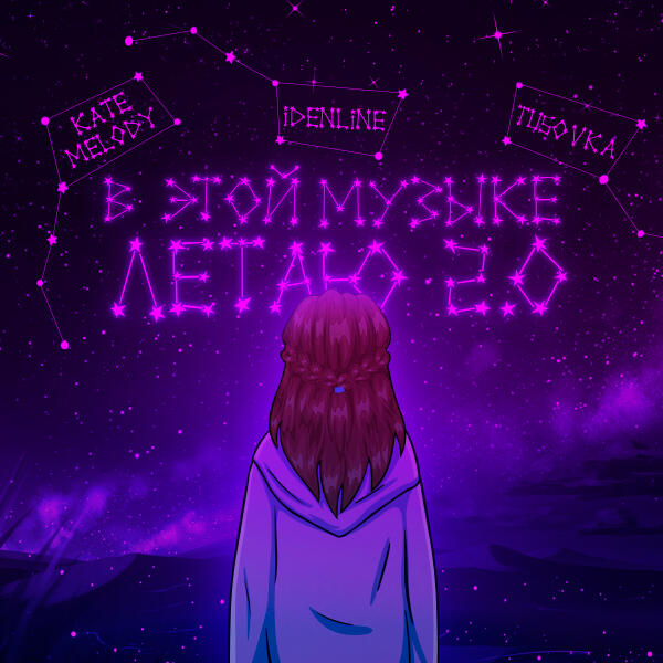 Kate Melody, idenline, TUSOVKA - В этой музыке летаю 2.0