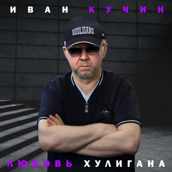 Иван Кучин - Вы помните меня