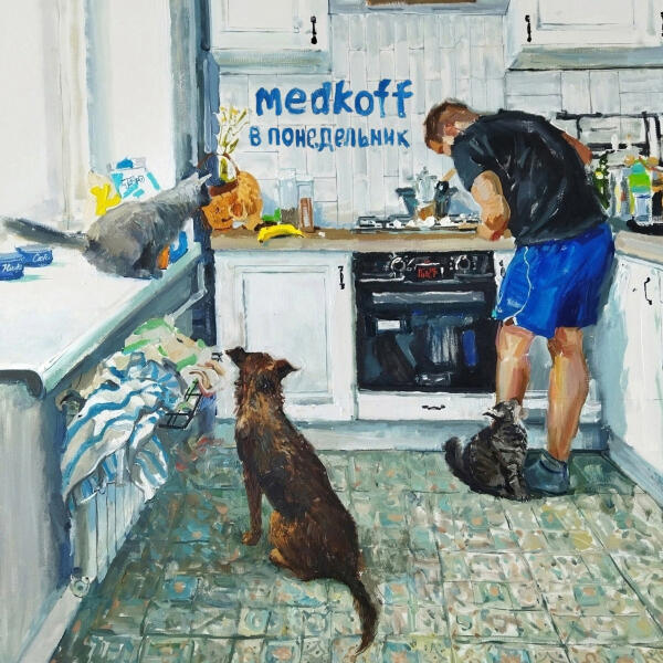 medkoff - В понедельник