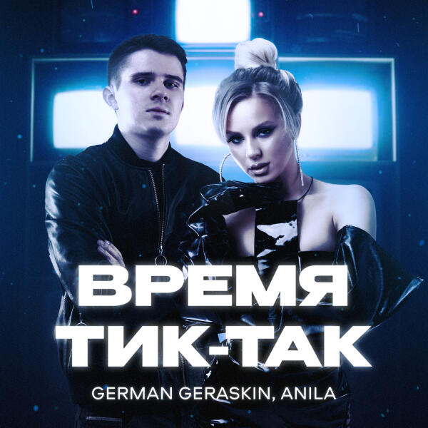 German Geraskin, ANILA - Время тик-так