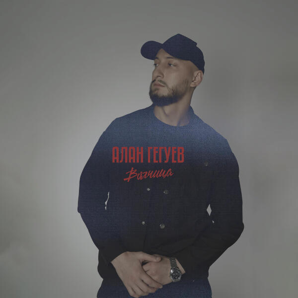 Алан Гегуев - Волчица