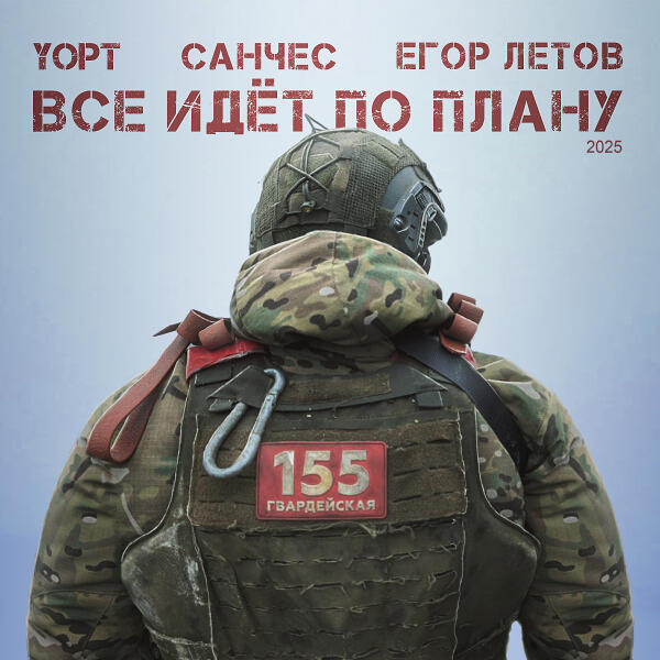 YOPT, Санчес, Егор Летов - Все идёт по плану 2025