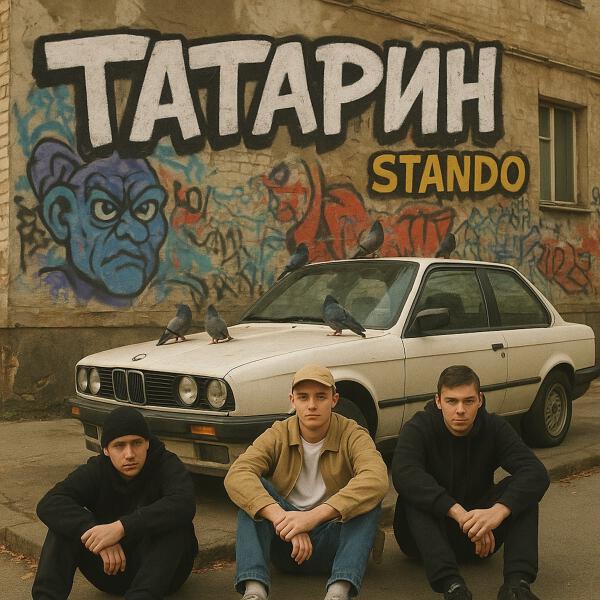 Татарин, Stando - ВСЕ МЫ БРАТЬЯ