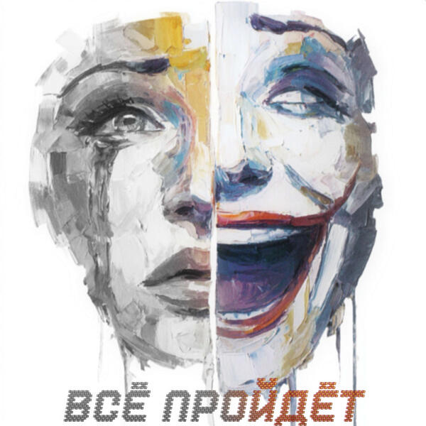 BAKENBROZ - Всё пройдёт