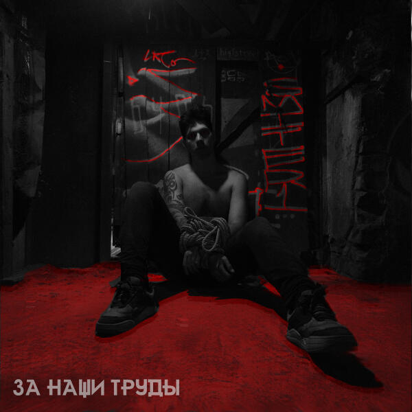 Настанет день - За наши труды