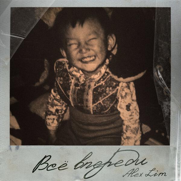 Alex Lim - Забывай