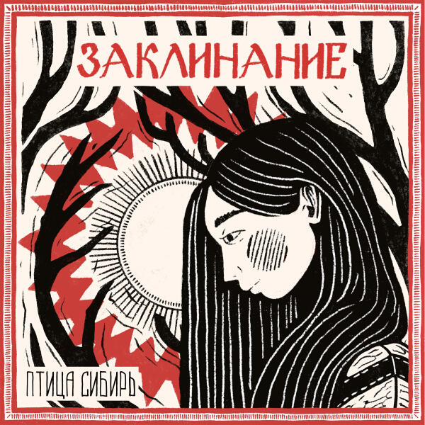 Птица Сибирь - Заклинание