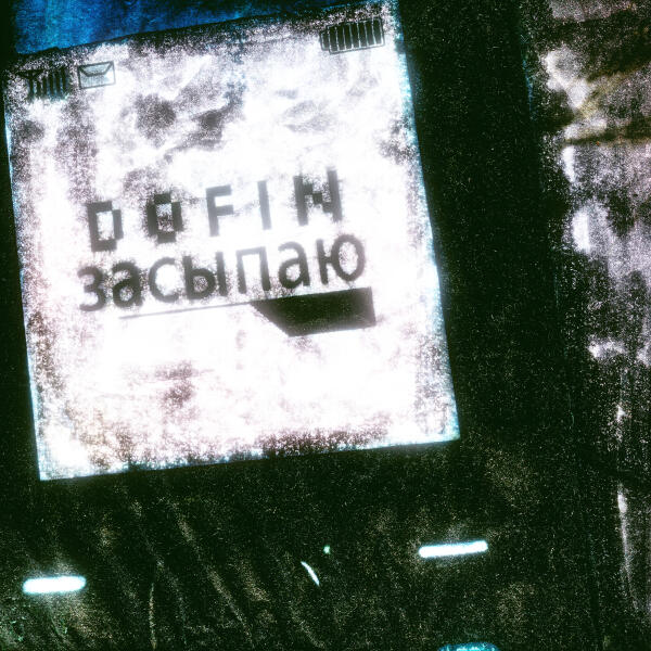 DOFIN - засыпаю