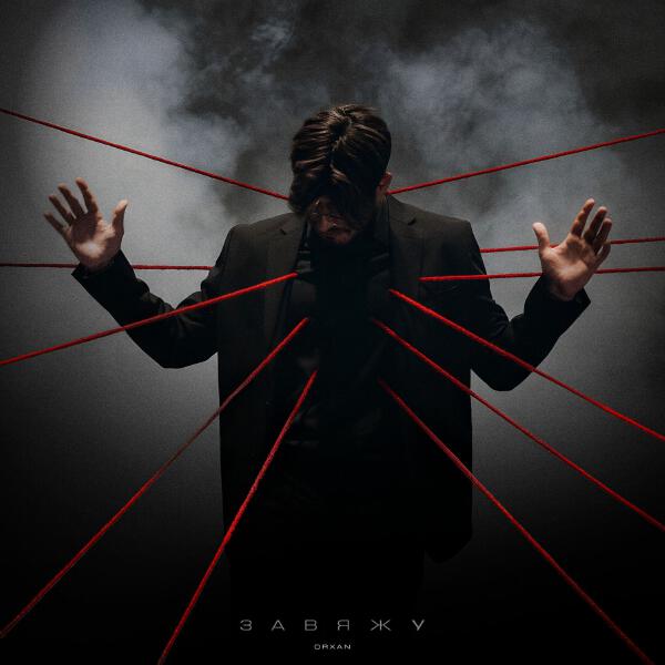 Orxan - Завяжу