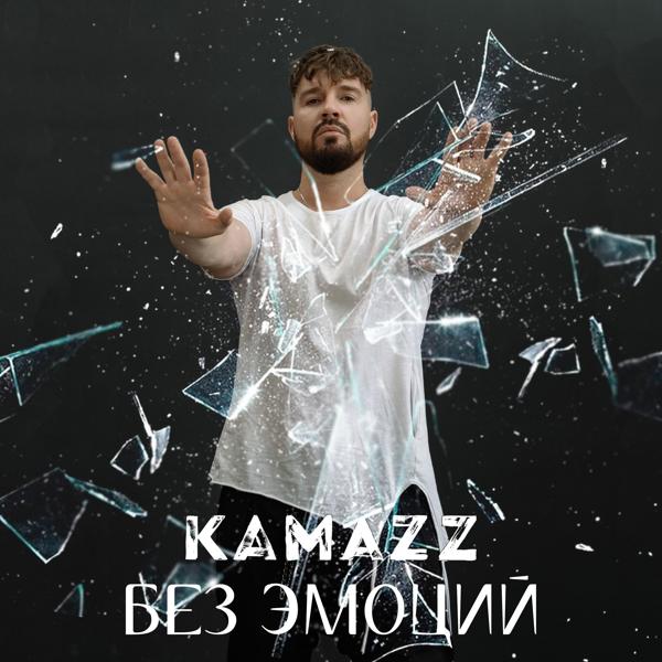 Kamazz - Без эмоций