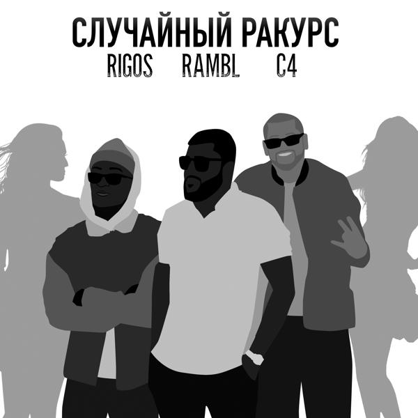 Rigos, Rambl, C4 - Cлучайный ракурс