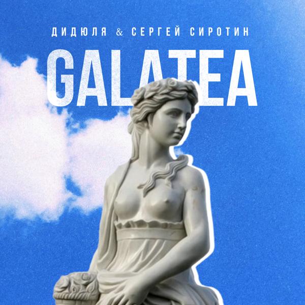 ДиДюЛя - Galatea