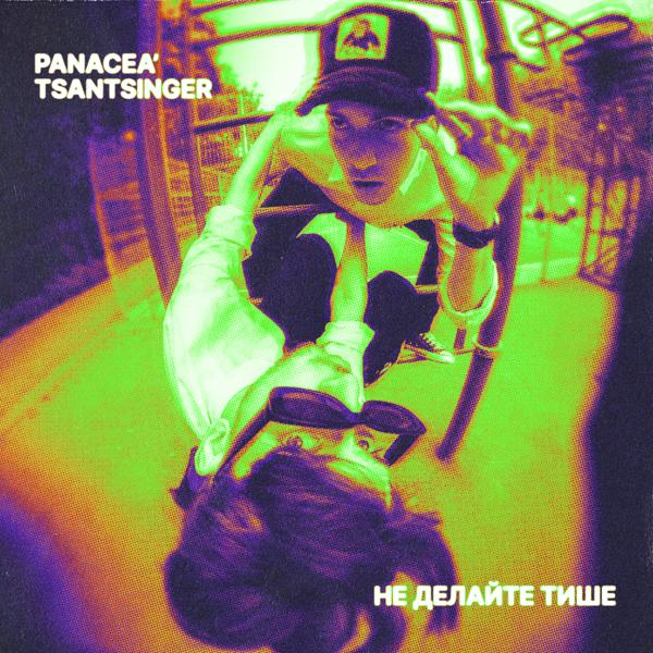 panacea', TSANTSINGER - Не делайте тише