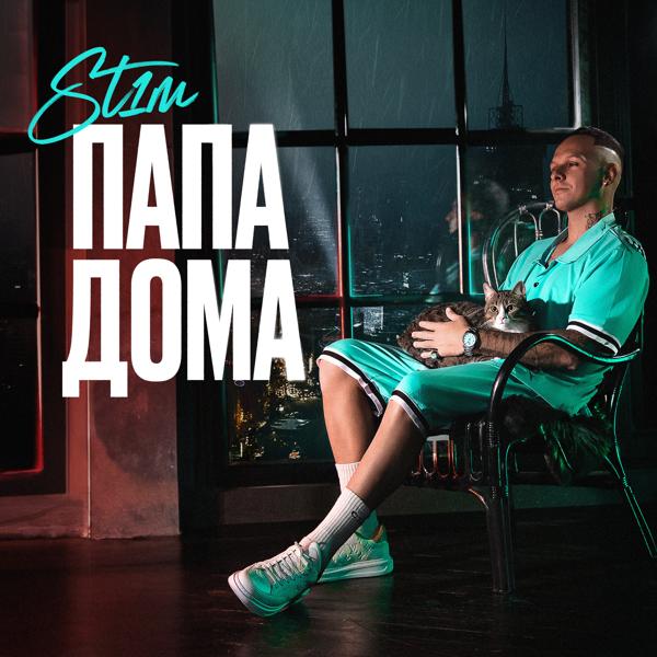 St1m - Папа дома