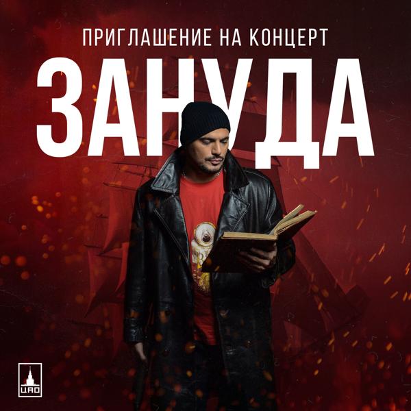 Зануда - Приглашение на концерт