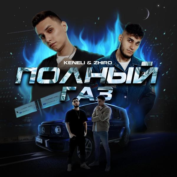 Keneli, Zhiro - Полный газ