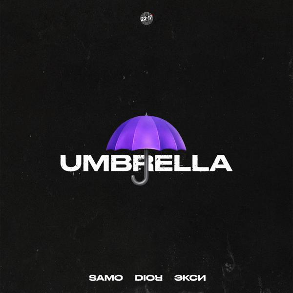 Samo, Dior, Экси - Umbrella