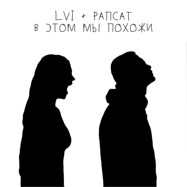 Lvi, Рапсат - В этом мы похожи