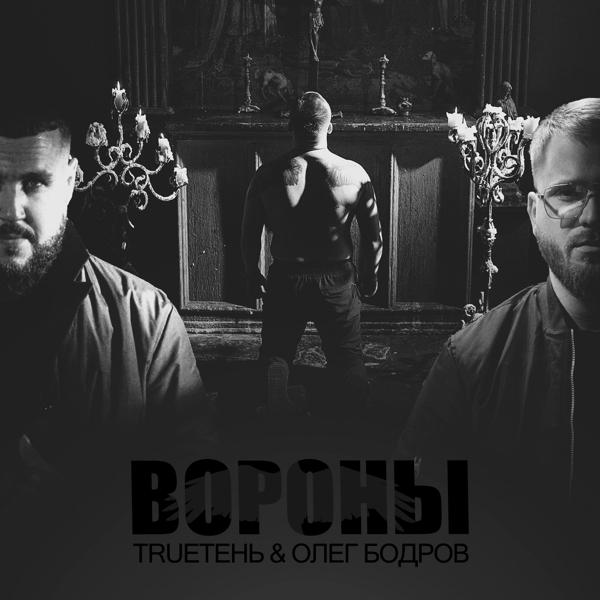 Олег Бодров, Trueтень - Вороны