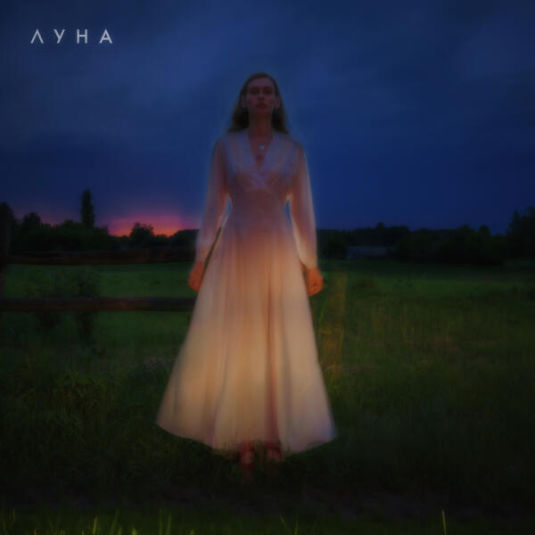 Луна - Я хочу тебя забыть