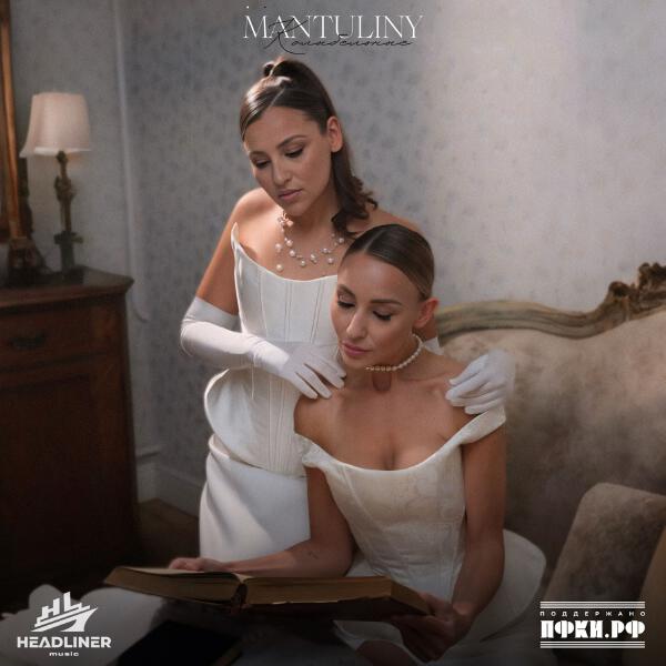 MANTULINY - Колыбельные