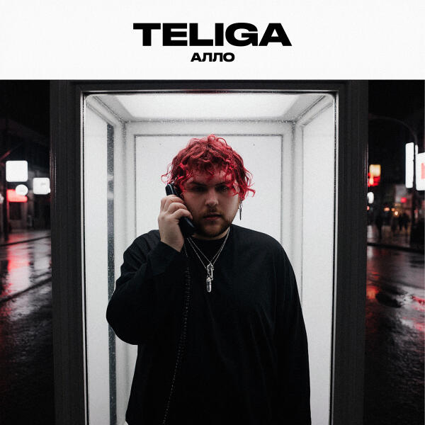 Teliga - Алло