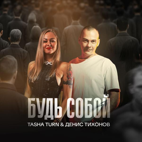 Tasha Turn, Денис Тихонов - Будь собой