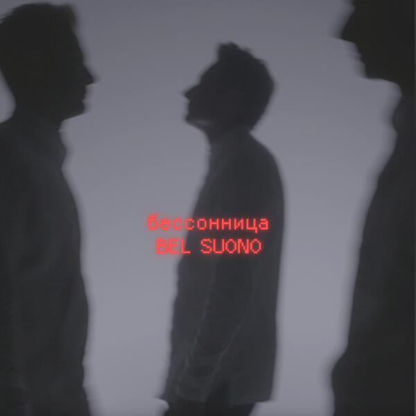 Bel Suono - Бессонница