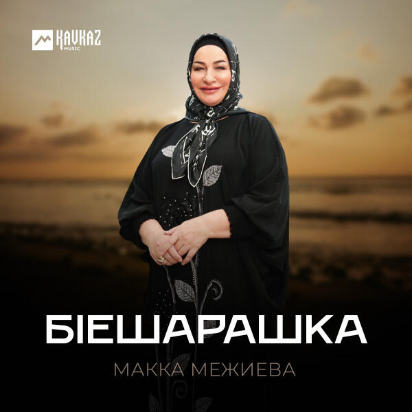 Макка Межиева - Бlешарашка